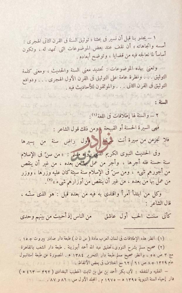 صفحة داخلية كتاب توثيق السنة في القرن الثانى الهجرى اسسه