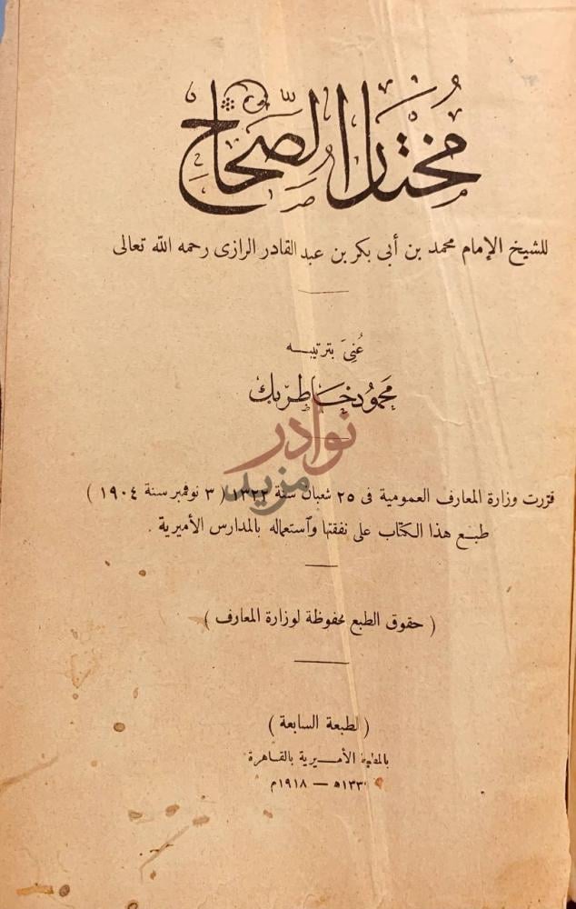 صفحة عنوان كتاب مختار الصحاح بولاق عنى ترتيبه بمجددك