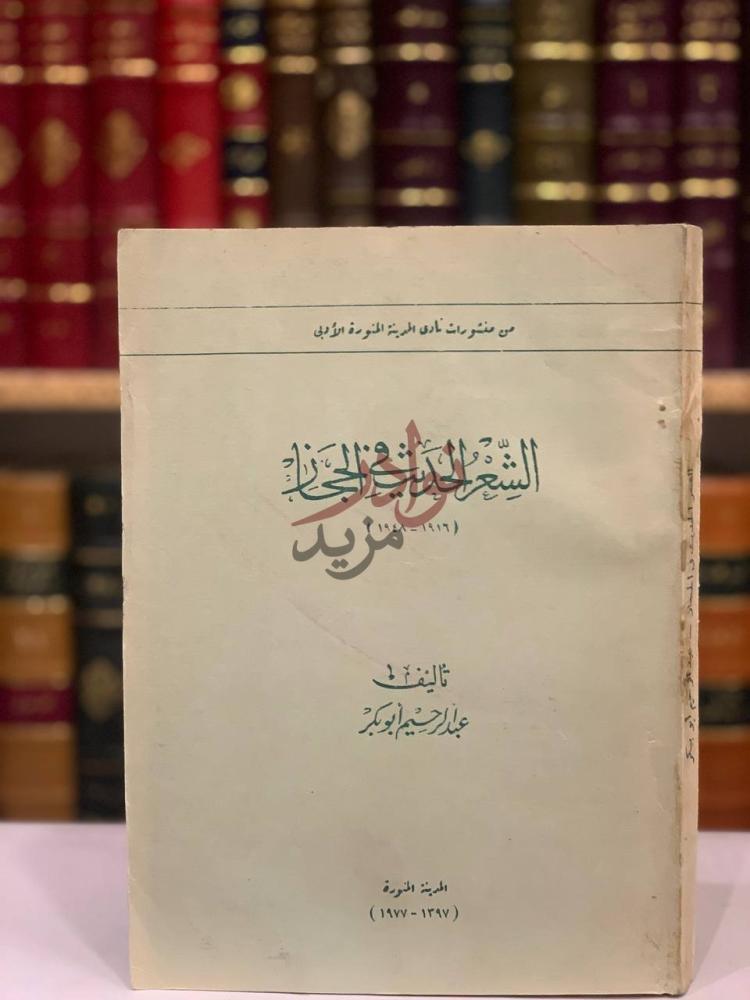 غلاف كتاب الشعر الحديث في الحجاز الشعر الحديث