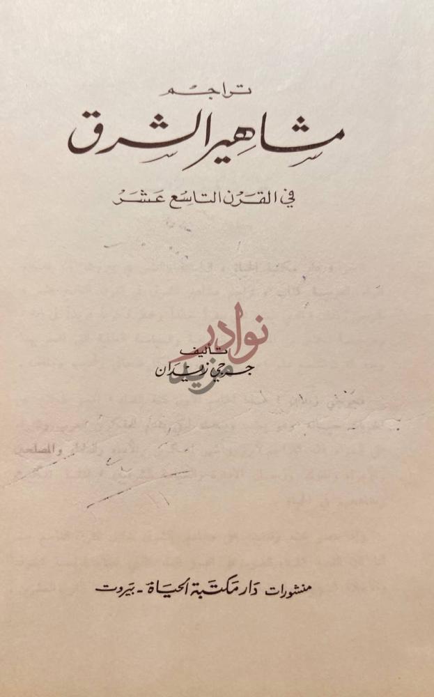 صفحة عنوان كتاب تراجم مشاهير الشرق في القرن التاسع عشر