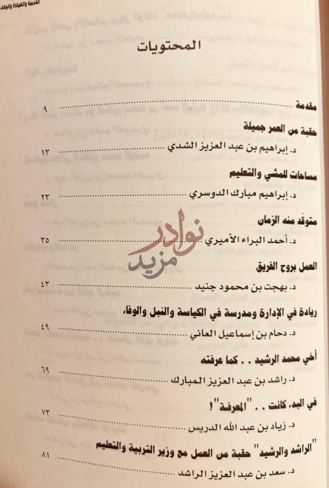 فهرس كتاب التربية والقيادة والوفاء عند محمد بن احمد الرشيد