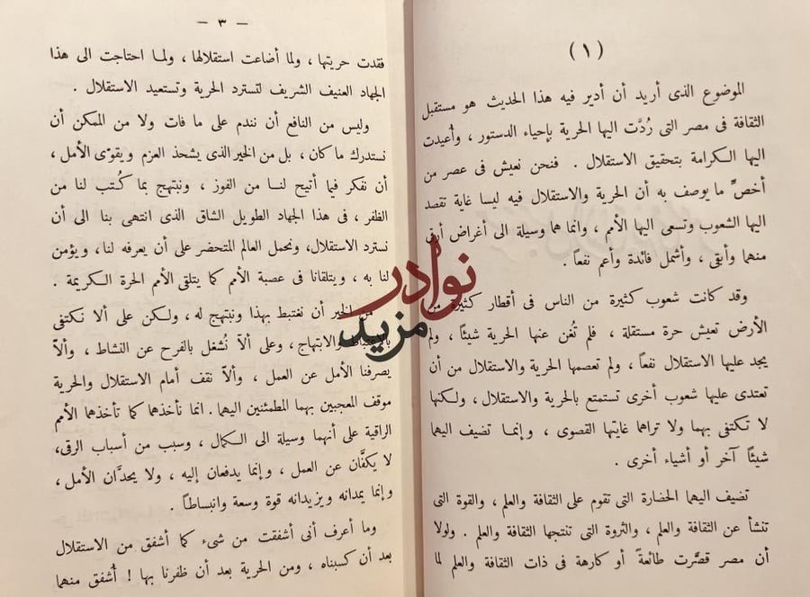 مستقبل الثقافة في مصر 2/1 /طه حسين