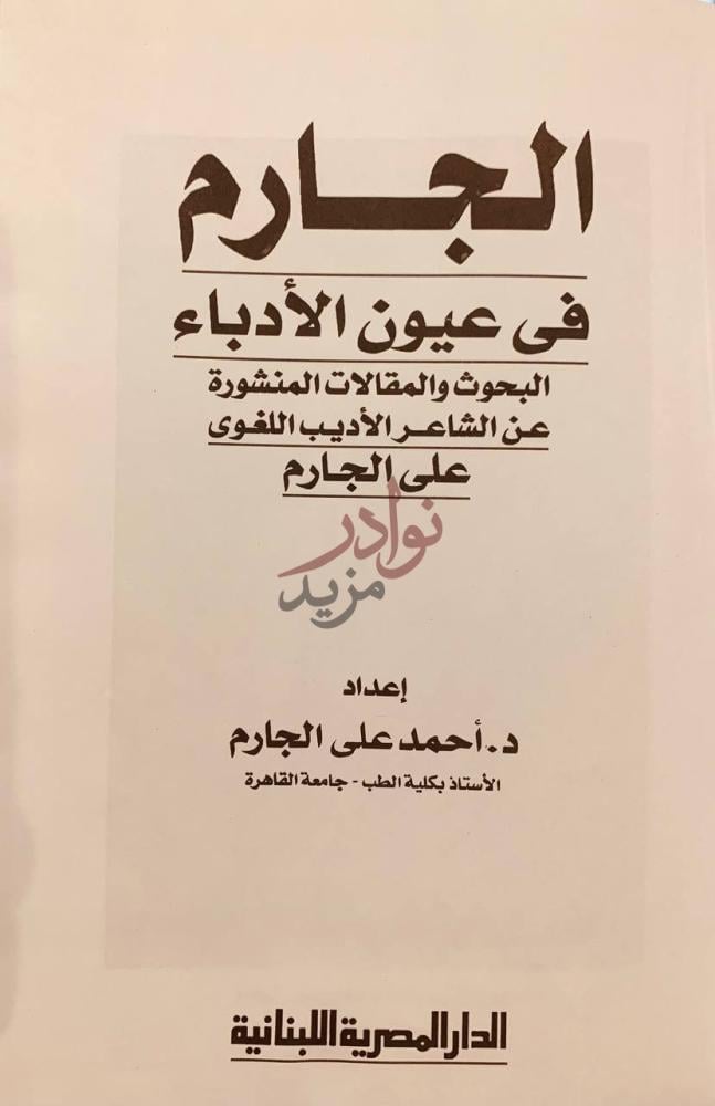 صفحة عنوان كتاب الجارم في عيون الادباء الجارم في عيون