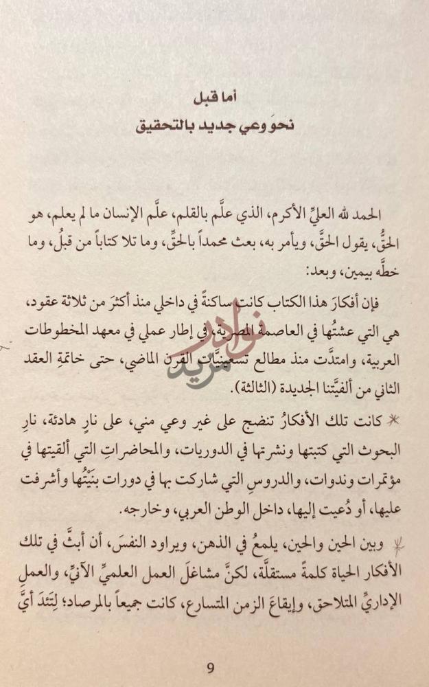 مقدمة كتاب فقه التحقيق من الصنعة الى العلم أما قبل نحو وعي