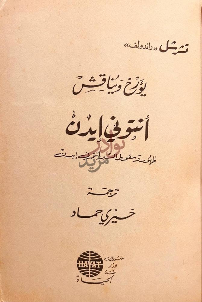 صفحة عنوان كتاب تشرشل راندولف يؤرخ ويناقش انتوني ايدن ظهور