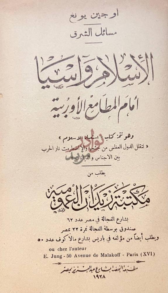 صفحة عنوان كتاب الاسلام واسيا امام المطامع الاوروبية