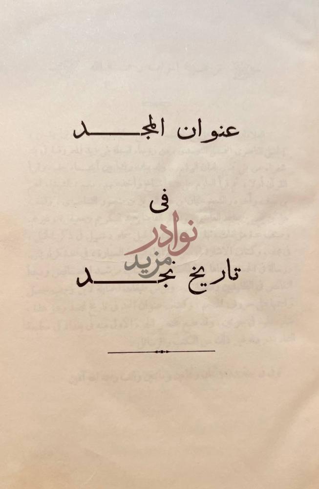 صفحة عنوان كتاب عنوان المجد في تاريخ نجد