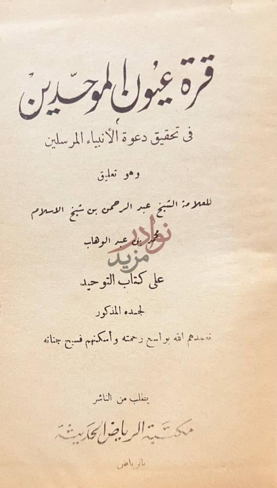 صفحة عنوان كتاب قرة عيون الموحدين في تحقيق دعوة الانبياء