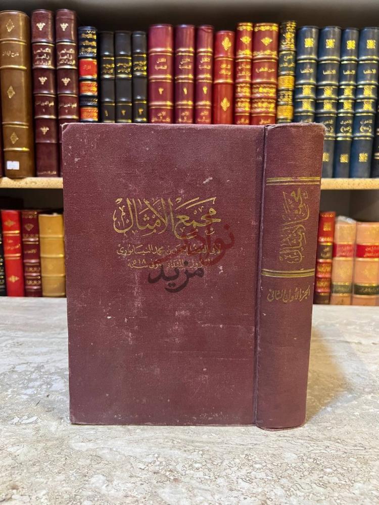 غلاف كتاب مجمع الامثال مجمع الامثال