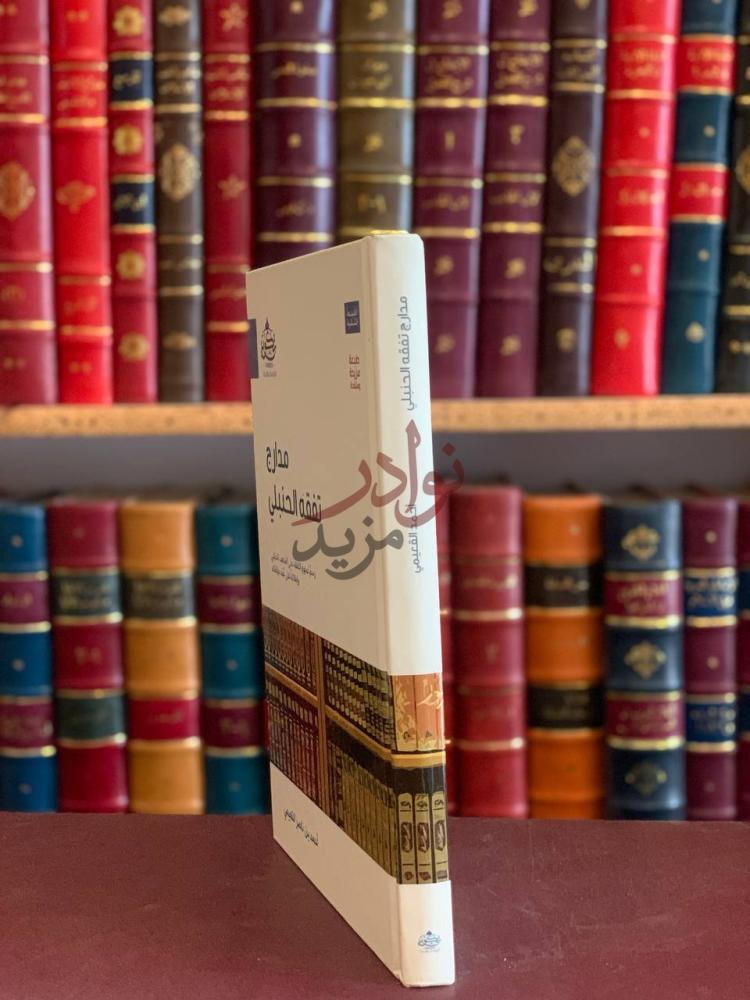 غلاف كتاب مدارج تفقه الحنبلي مدارج تفقه الحنبلي
