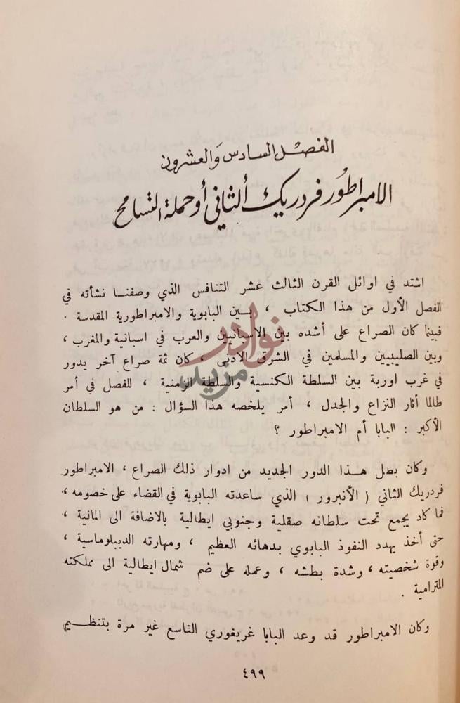 فصل كتاب صلاح الدين الايوبي قصة الصراع بين الشرق والغرب