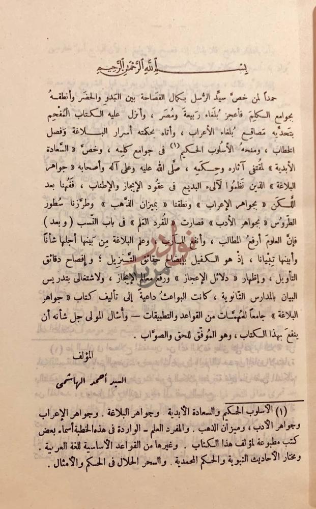 مقدمة كتاب جواهر البلاغة في المعاني والبيان والبديع