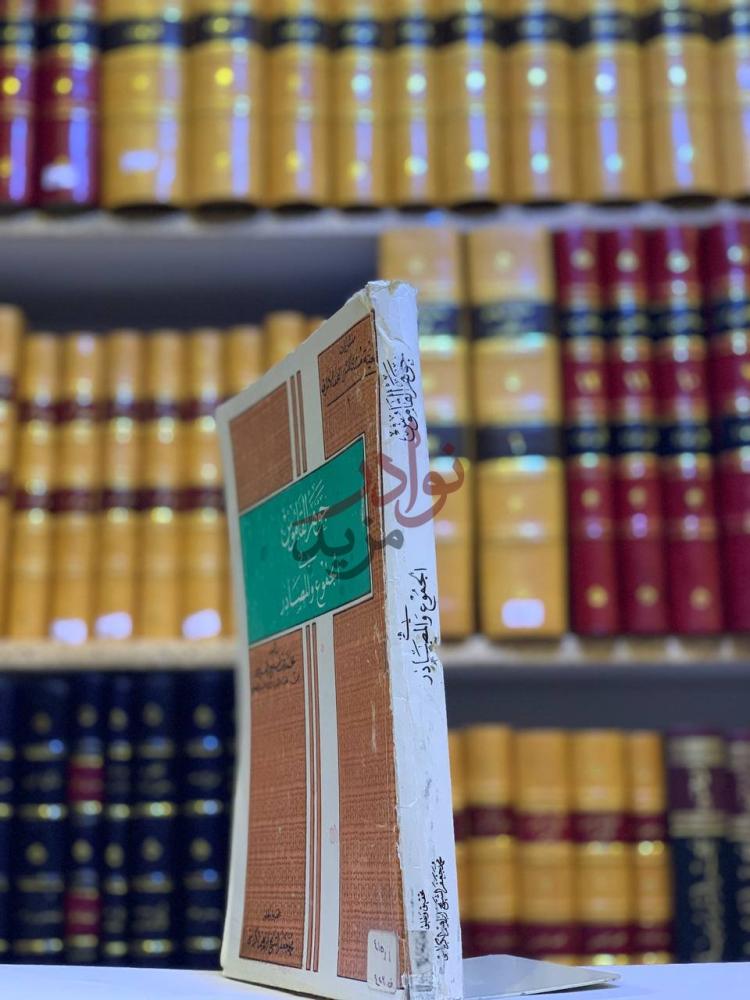 غلاف كتاب جوهر القاموس في الجموع والمصادر جوهرة القاموس