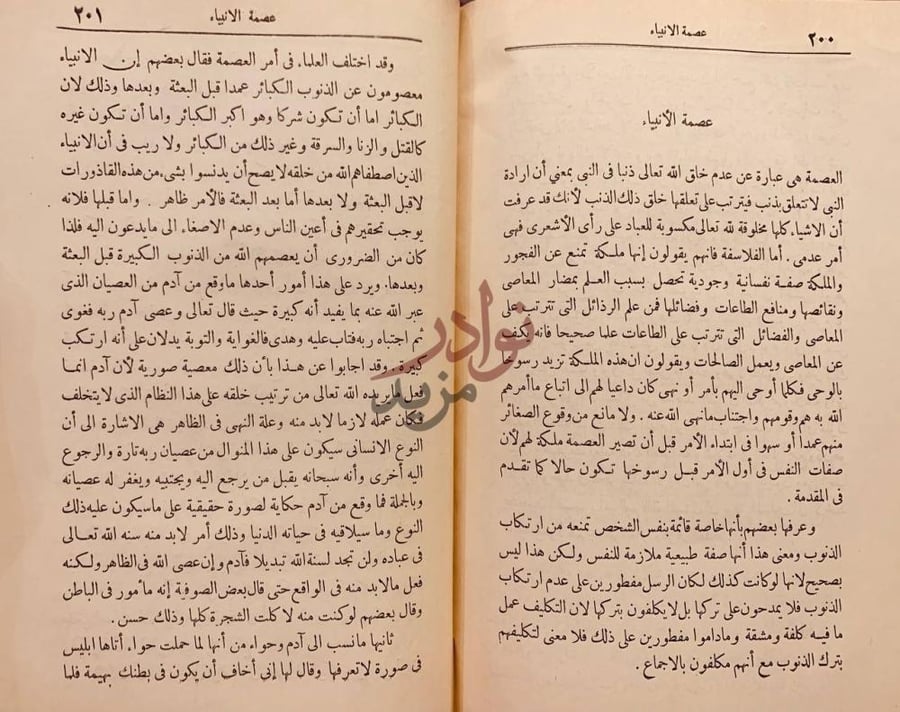 صفحة داخلية كتاب توضيح العقائد في علم التوحيد عصمة الأنبياء
