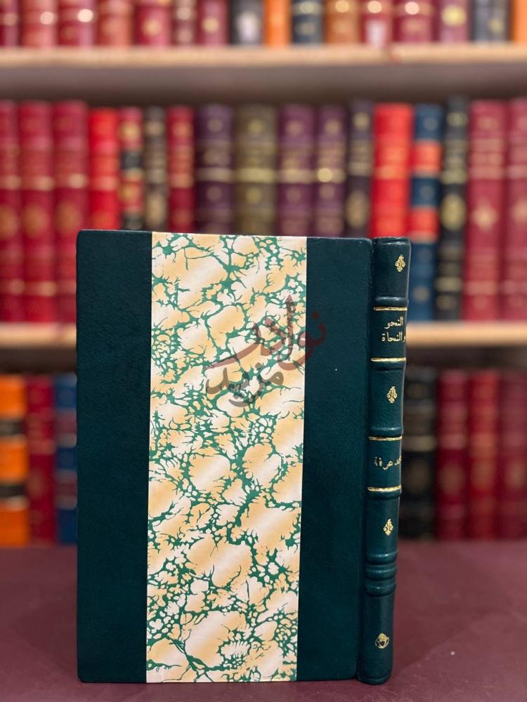 غلاف كتاب النحو والنحاة بين الازهر والجامعة
