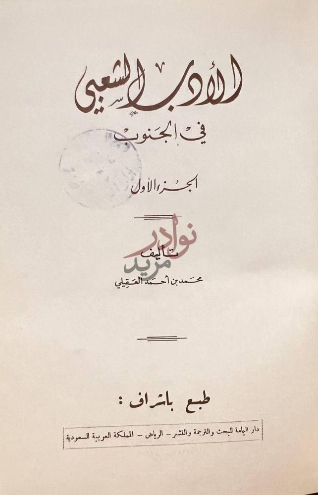 صفحة عنوان كتاب الادب الشعبي في الجنوب عسير تهامة