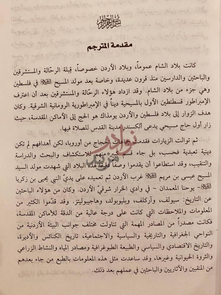 مقدمة كتاب رحلات في شرق الاردن ارض مؤاب مقدمة المترجم