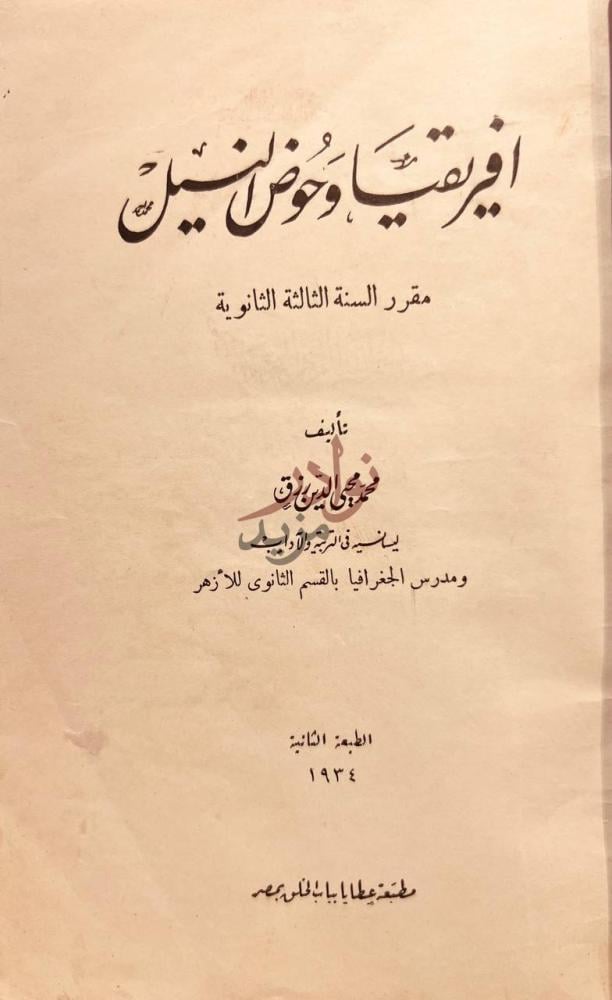صفحة عنوان كتاب افريقيا وحوض النيل إفريقيا وحوض النيل