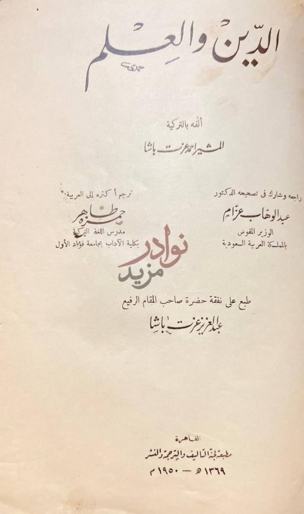 صفحة عنوان كتاب الدين والعلم الدين والعلم