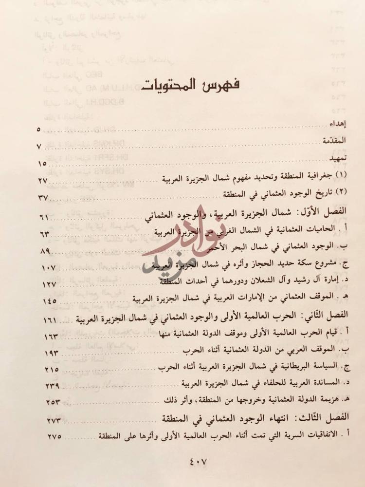 فهرس كتاب العثمانيون في شمال الجزيرة العربية فهرس المحتويات