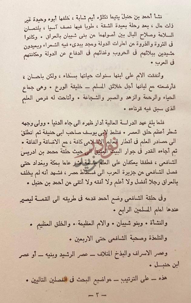 تمهيد كتاب احمد بن حنبل امام اهل السنة