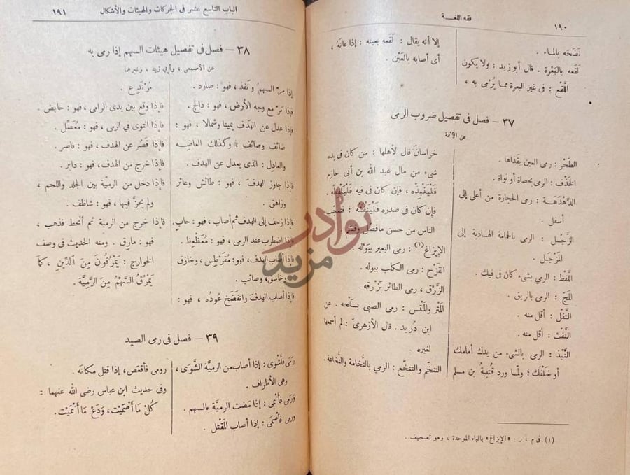 صفحة داخلية كتاب فقة اللغة وسر العربية الباب التاسع عشر