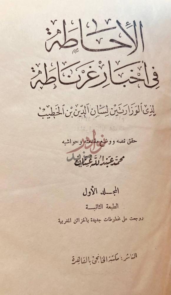 صفحة عنوان كتاب الاحاطة في اخبار غرناطة