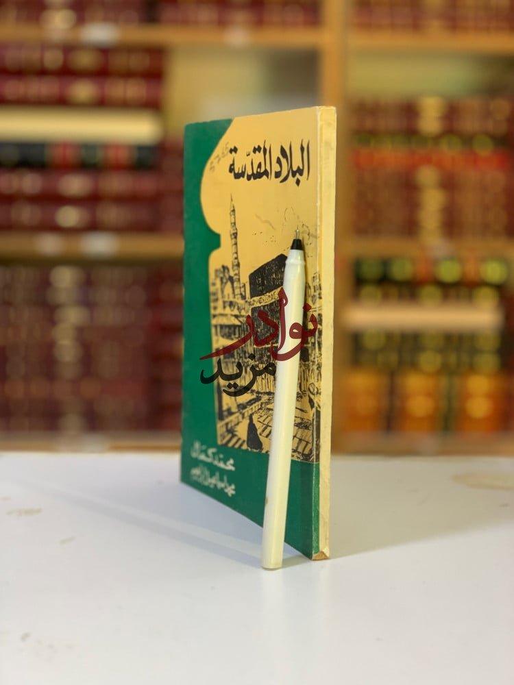 كتاب البلاد المقدسة ل محمد كمال ومحمد ابراهيم دار الهنا للطباعة