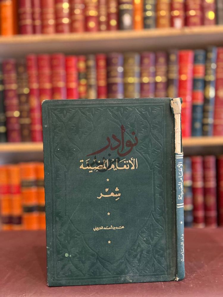 غلاف كتاب الانغام المضئية شعر الانتقاء والفضيلة