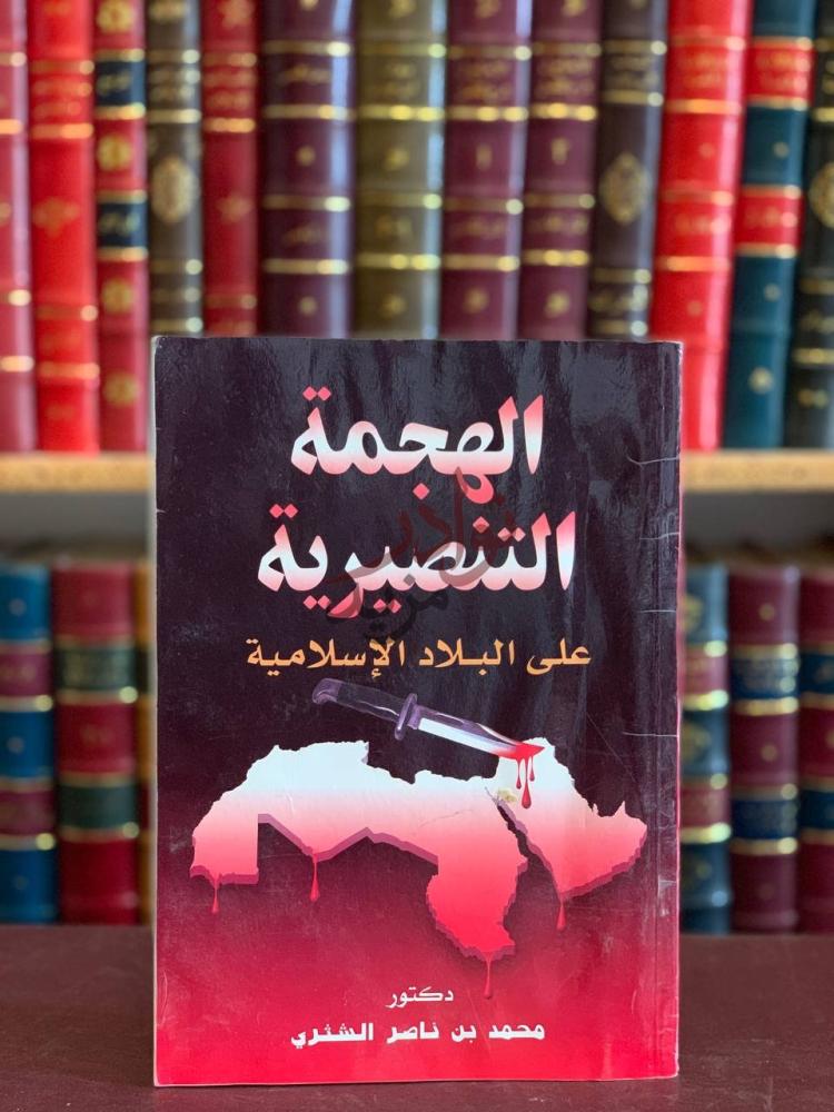 غلاف كتاب الهجمة التنصيرية على البلاد الاسلامية