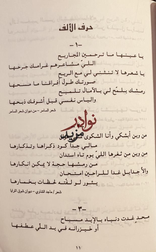 الشعر في الشعر العربي النبطي والفصيح/خليفة الاسماعيل