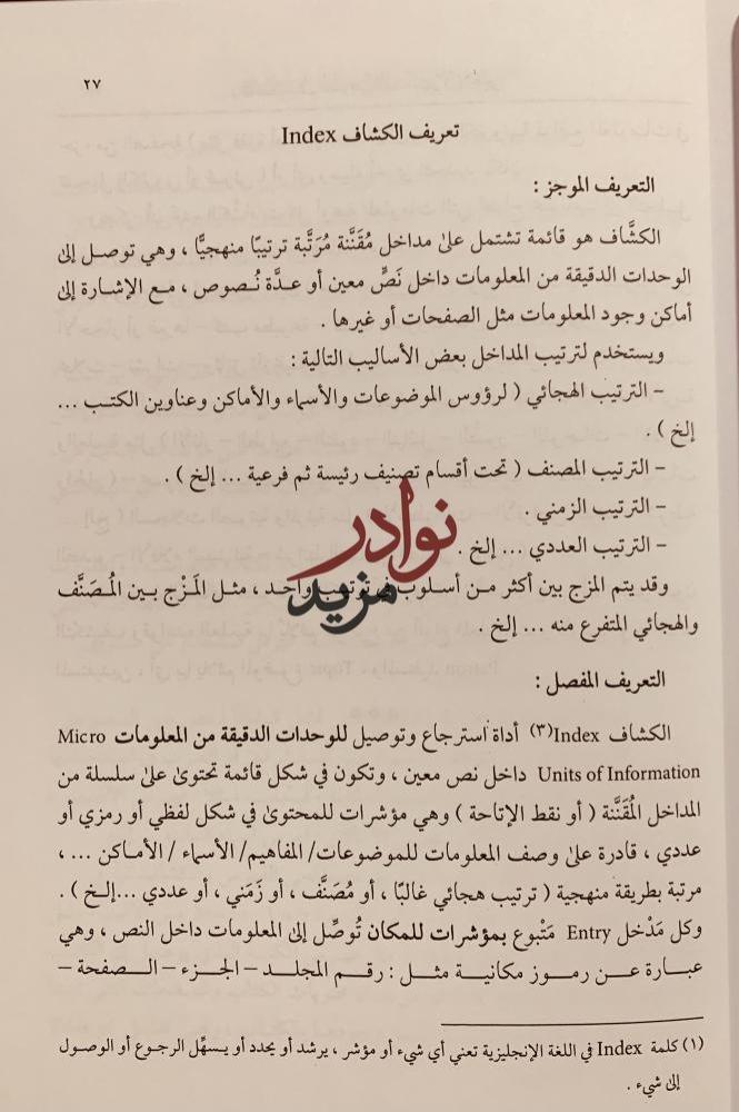 تكشيف نصوص التراث العربي والأجنبي /كمال نبهان