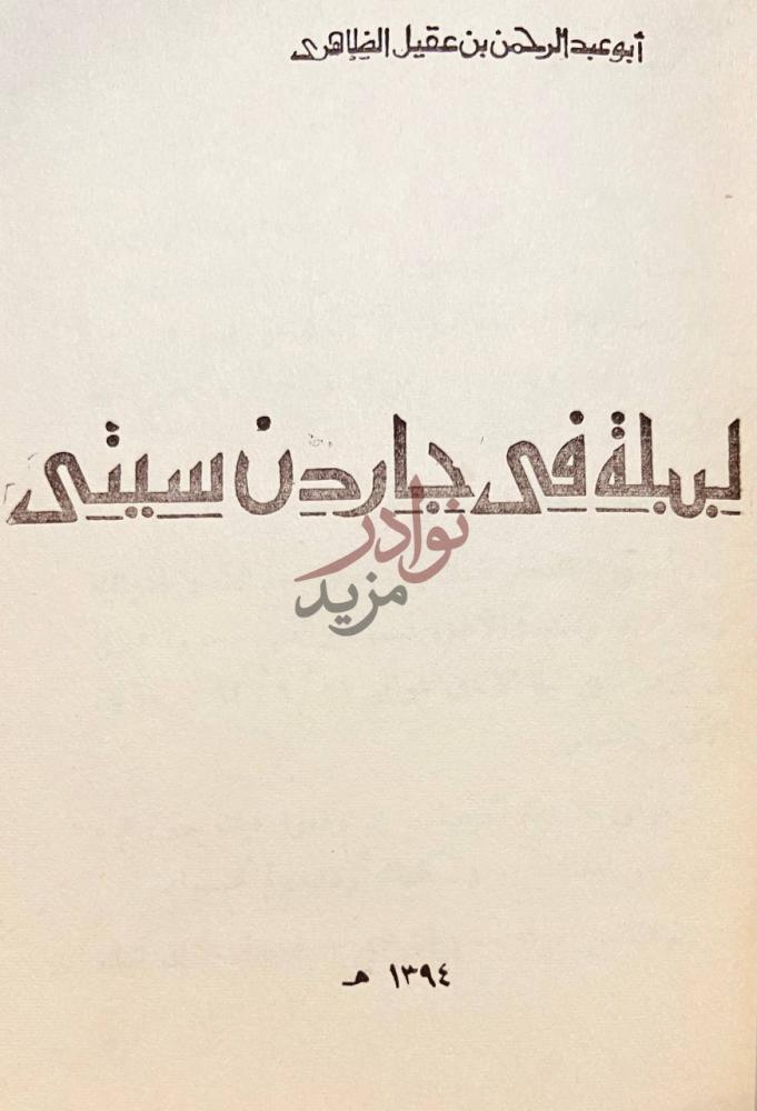 صفحة عنوان كتاب ليلة في جاردن سيتي ليلى في جاردن سيتي