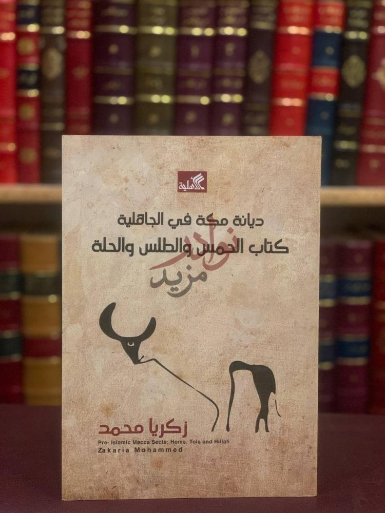غلاف كتاب ديانة مكة في الجاهلية كتاب الحمس والطلس والحلة