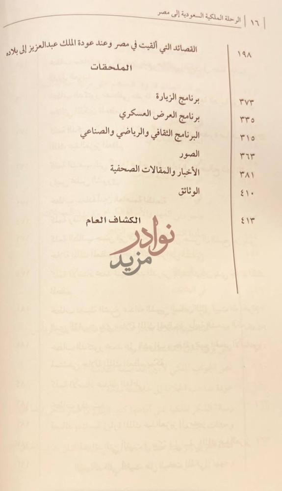 فهرس كتاب الرحلة الملكية السعودية الى مصر الملاحقات