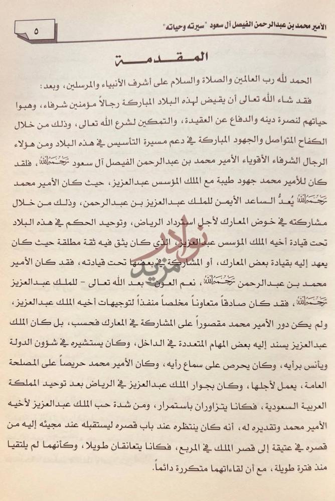 مقدمة كتاب الامير محمد بن عبدالرحمن الفيصل ال سعود سيرته
