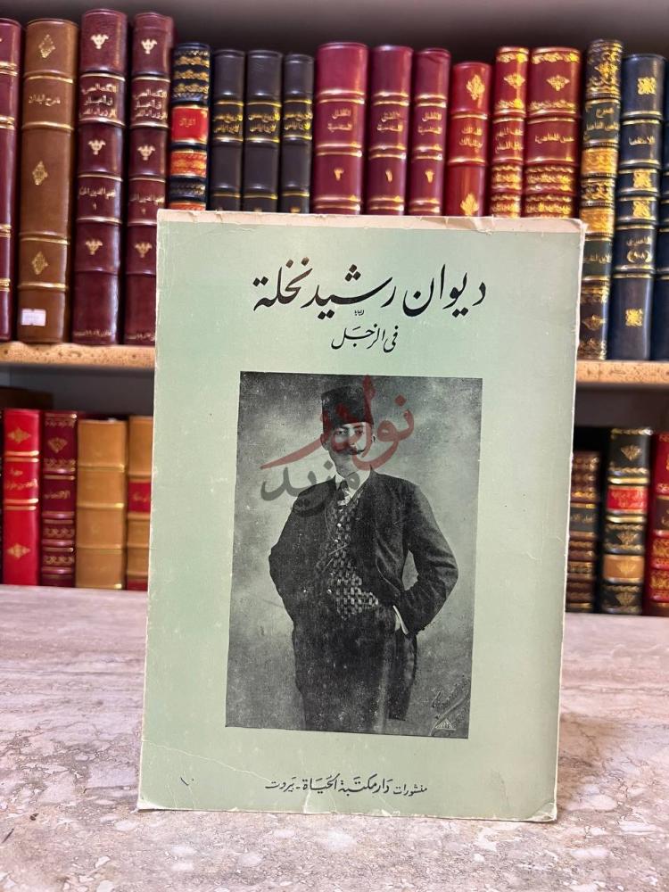 غلاف كتاب ديوان رشيد نخلة في الزجل ديوان رشيد نخلة