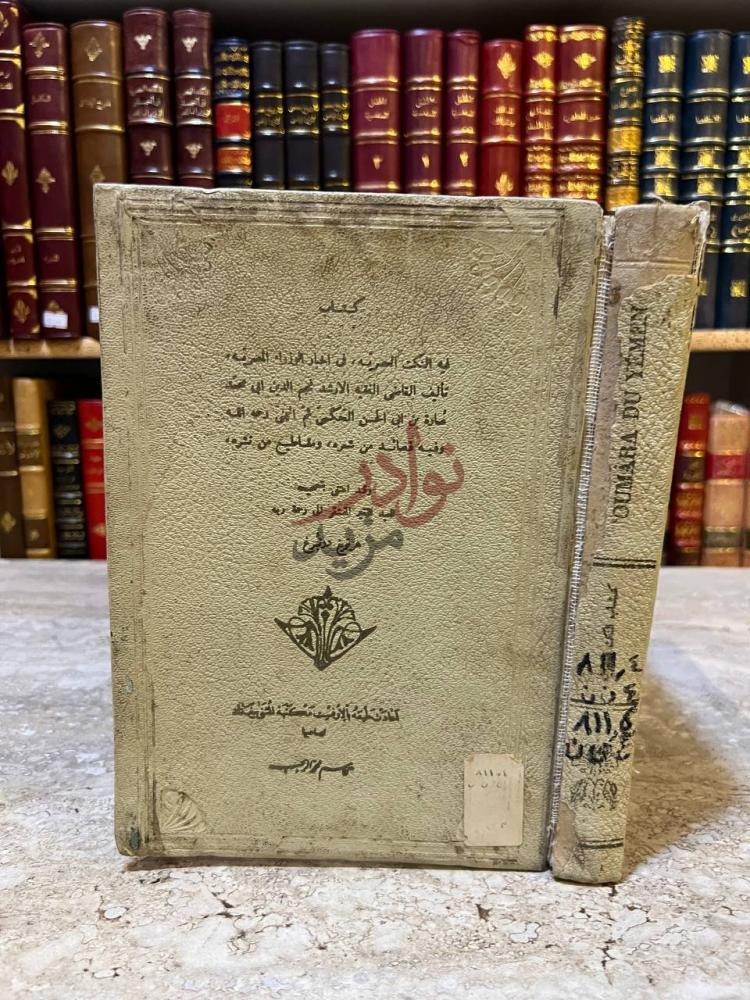 غلاف كتاب النكت العصريه في اخبار الوزراء المصريه