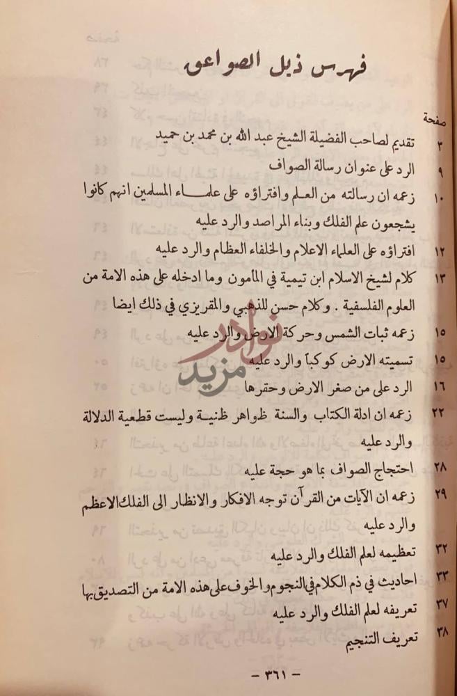 فهرس كتاب ذيل الصواعق لمحو الاباطيل والمخارق