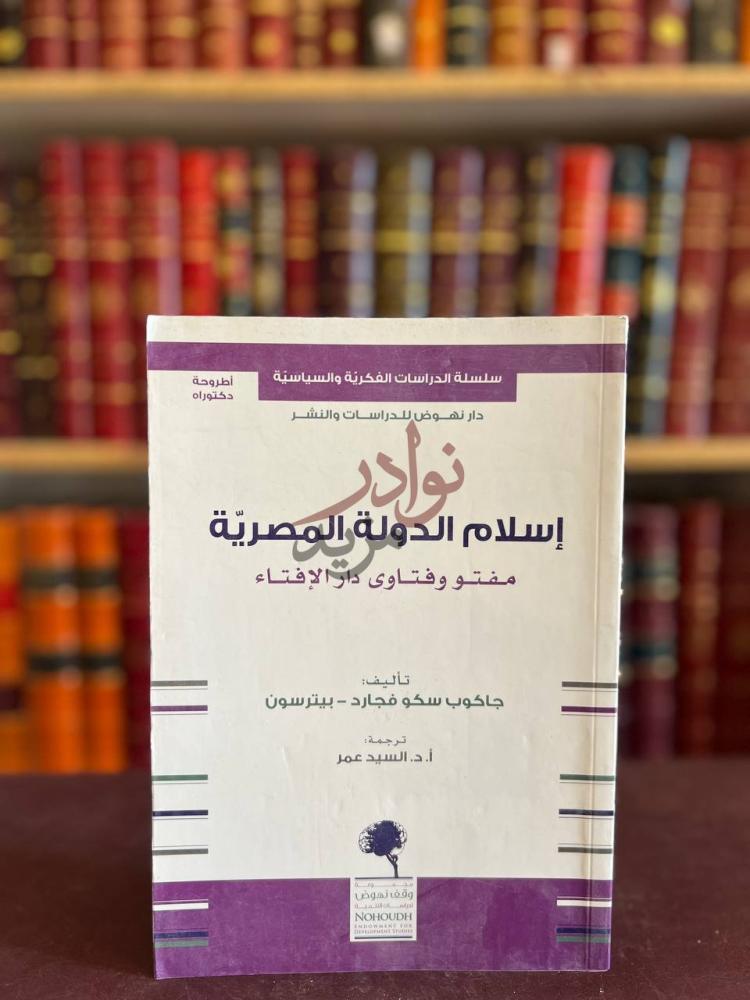 غلاف كتاب اسلام الدولة المصرية مفتو وفتاوى دار الافتاء