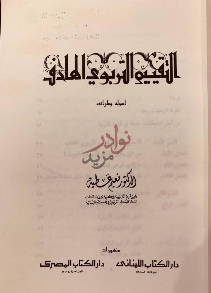 صفحة عنوان كتاب التقييم التربوي الهادف التقييم التربوي