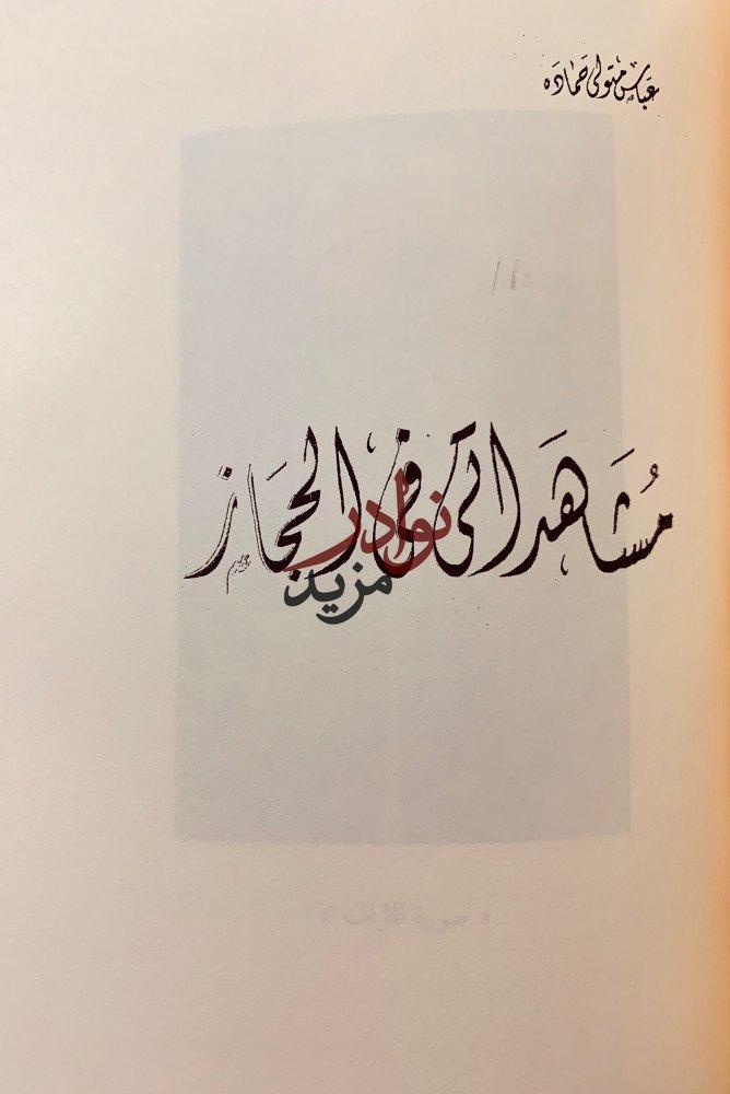خمسون عاما في جزيرة العرب / مشاهداتي في الحجاز / حافظ وهبة