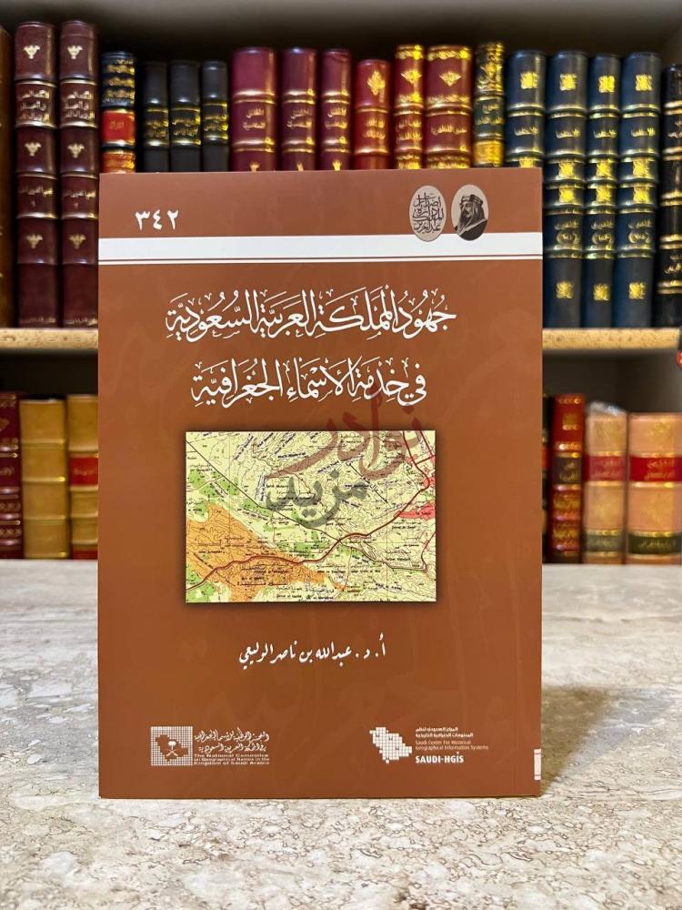 غلاف كتاب جهود المملكة العربية السعودية في خدمة الاسماء