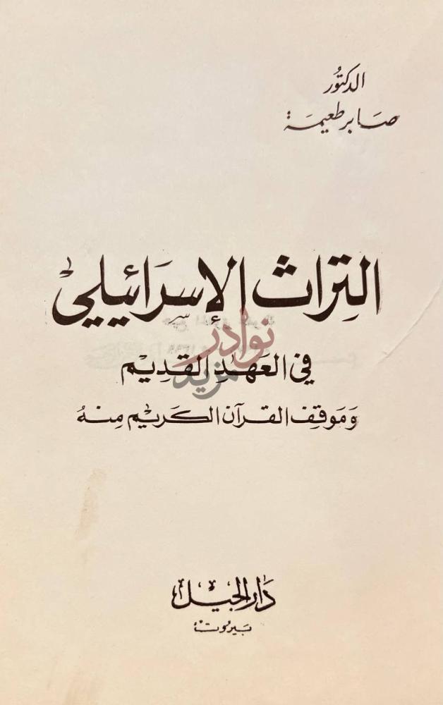 صفحة عنوان كتاب التراث الاسرائيلي في العهد القديم وموقف