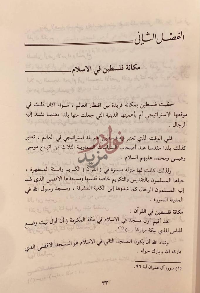 فصل كتاب فلسطين تاريخا وقضية الفصل الثاني مكانة