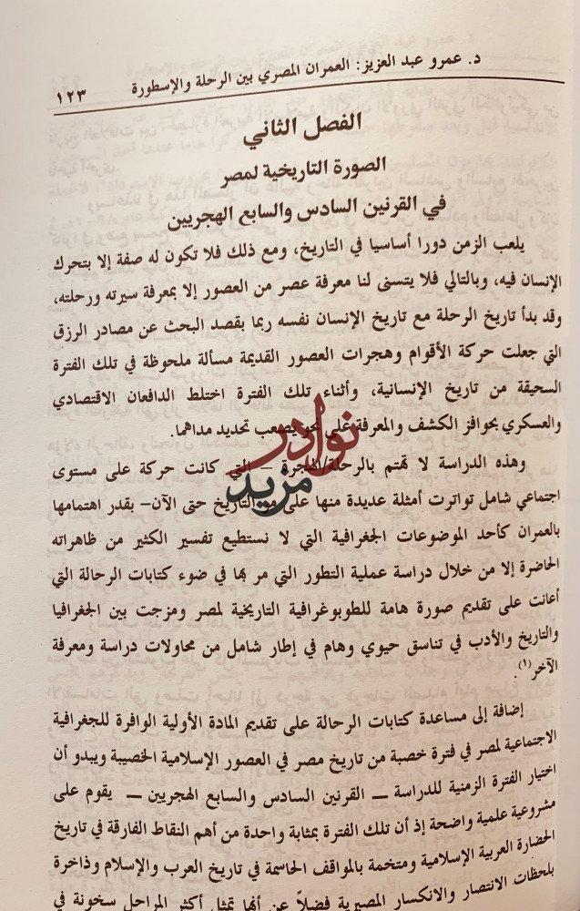 العمران المصري بين الرحلة والاسطورة-عمرو منير