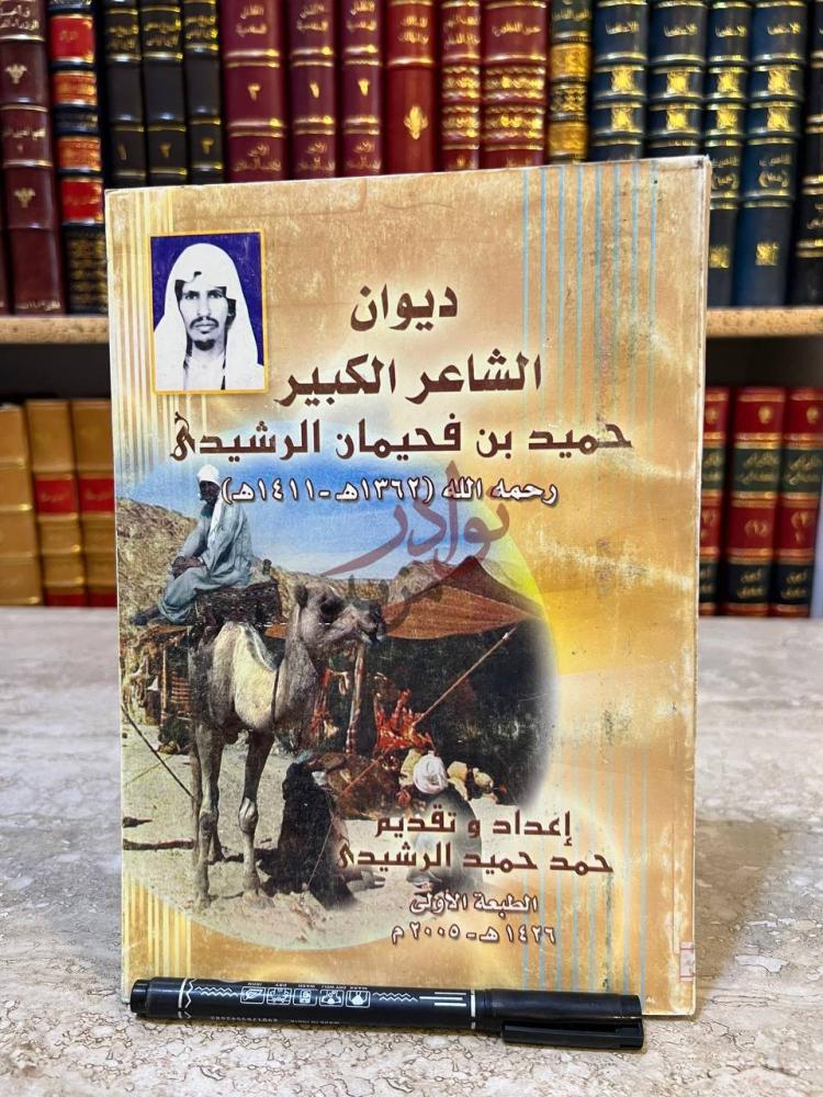غلاف كتاب ديوان الشاعر الكبير حميد بن فحيمان الرشيدي