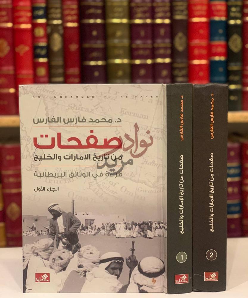 غلاف كتاب صفحات من تاريخ الامارات والخليج