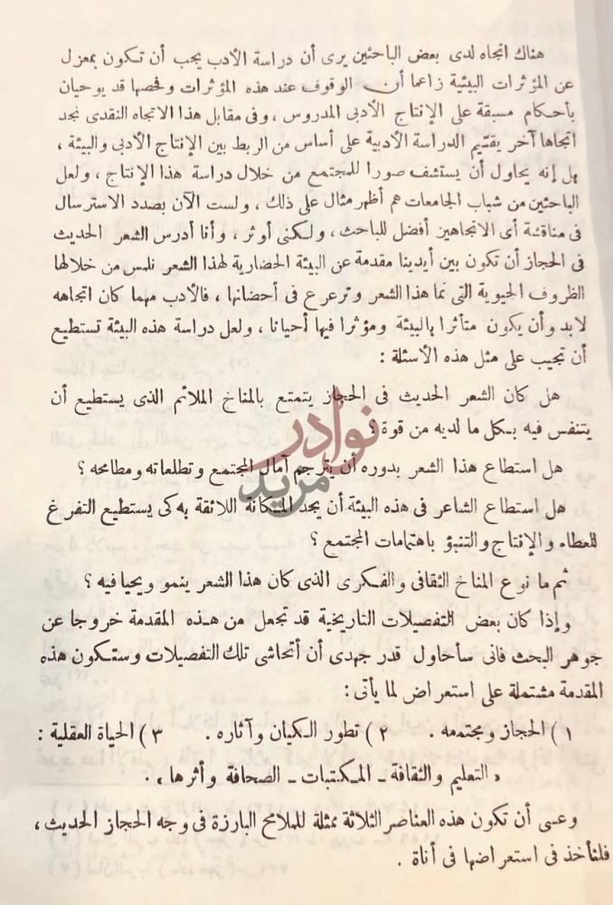 مقدمة كتاب الشعر الحديث في الحجاز استكمال المقدمة