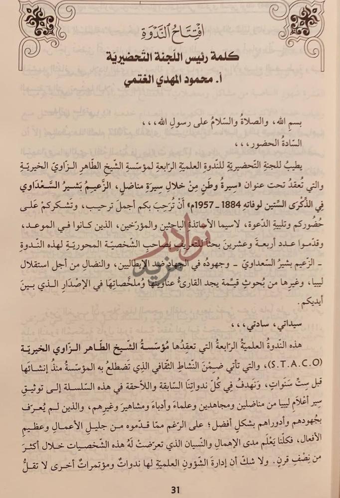مقدمة كتاب الزعيم بشير السعداوي كلمة رئيس اللجنة